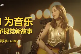微软携手格莱美音乐人，用AI技术让观众看见音乐的画面视频封面