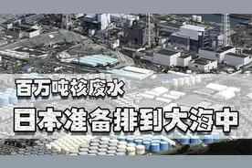 5年解决核污水的最优解，惨遭日本无理忽视，具体操作如下！视频封面
