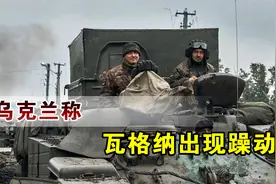 要给普里戈任报仇，乌克兰称瓦格纳出现躁动，俄罗斯要爆发内战？视频封面