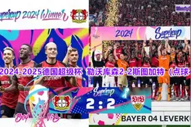 再现神剧情！希克绝平！十人勒沃库森6-5斯图加特勇夺德国超级杯视频封面
