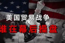 万字解读：美国贸易关税的幕后操盘手，坐在白宫的哪个办公室里？视频封面