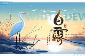 蓝色插画风二十四节气之白露PPT模板