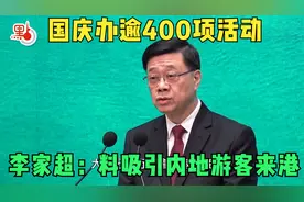 李家超：预计大量内地旅客国庆来香港，特区政府很重视并做好准备视频封面