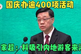 李家超：预计大量内地旅客国庆来香港，特区政府很重视并做好准备视频封面