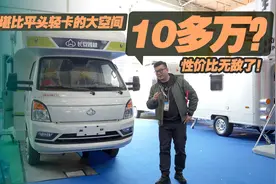 10多万性价比无敌！堪比平头轻卡大空间的房车，还要啥自行车视频封面