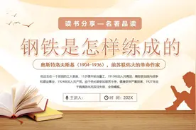 名著导读《钢铁是怎样炼成的》好书推荐阅读分享PPT课件视频封面