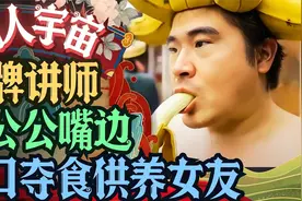 殖人电子宠物宇宙 丁胖子金牌讲师从蕉公公桂云才猪口夺食物视频封面