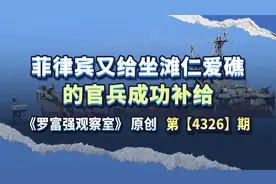 菲律宾又给坐滩仁爱礁的官兵实施补给，这个问题需要看清本质视频封面