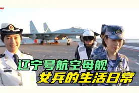 9位航母女兵带你了解在辽宁号航空母舰上的生活视频封面