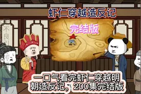 一口气看完虾仁穿越明朝造反记，200集完结版视频封面