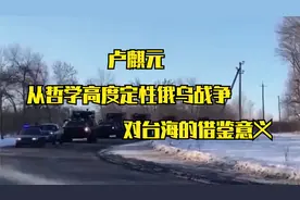 卢麒元 从哲学高度定性俄乌战争 对台海的借鉴意义视频封面