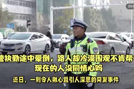交警执勤途中晕倒，路人却冷漠围观不肯帮忙？现在的人没同情心吗视频封面