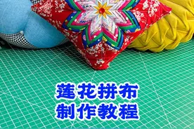 莲花拼布制作教程240626#手工diy 视频封面