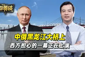 中俄黑龙江大桥上，俄远东国门已经敞开，西方担心的一幕正在上演视频封面