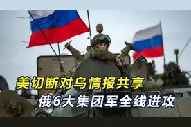 美切断对乌情报共享，俄抓住机会，6大集团军全线进攻，英法失声视频封面
