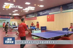 2025年海南省乒协乒乓球邀请赛成功举办视频封面