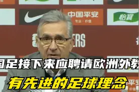 国足接下来应聘请欧洲外教 有先进的足球理念视频封面