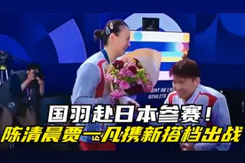 国羽赴日本参赛！陈清晨贾一凡携新搭档出战，雅思组合陈雨菲退赛视频封面