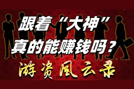 揭秘游资江湖：跟着“大神”真的能赚钱吗？视频封面