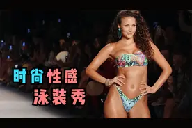 2023美国Luli Fama泳装秀，这个盛夏什么泳装最流行，一目了然视频封面