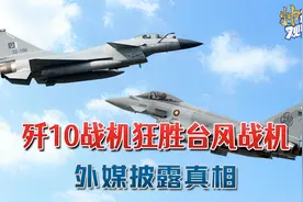 歼10战机9:0战胜台风战机,外媒首度披露真相:中东打以色列最合适视频封面