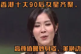 香港十大90后女星齐聚，高颜值曼妙身姿，美艳动人！视频封面