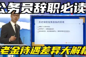 公务员辞职必读：年限认定揭秘，养老金待遇差异大解析视频封面