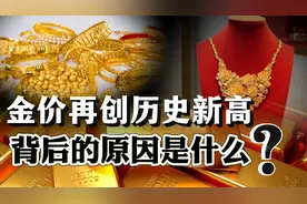 突破846元每克，金价再创历史新高！背后的原因是什么？视频封面