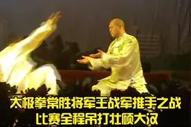 太极拳常胜将军王战军推手之战 比赛全程吊打壮硕大汉视频封面
