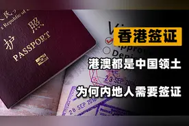 香港澳门都是中国领土，内地人过去为啥还要通行证？原因有这4点视频封面