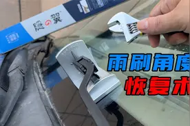 一次性解决雨刷异响问题，恢复新车刮水效果，自己动手就能搞定视频封面