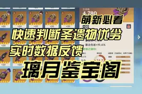 原神快速判断圣遗物优劣，实时数据反馈，璃月鉴宝阁！牛！视频封面