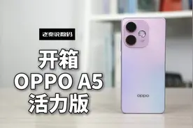 【老秦说数码】开箱OPPO A5活力版视频封面