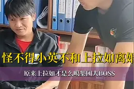 怪不得小英不和上拉如离婚，原来上拉如才是么噶集团大BOSS