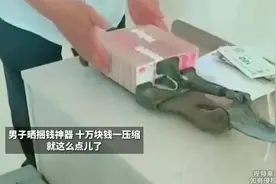 男子晒捆钱神器 十万块钱一压缩 就这么点儿了视频封面