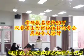 2025年考研人数创纪录下降，院校硕士选择考公的背后原因是什么？视频封面