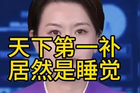 天下第一补，居然是睡觉 #健康生活  #科普  #涨知识