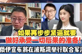 特朗普威胁：不谈就打！中俄伊宣布将在波斯湾举行联合军演视频封面