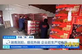 湖南浏阳：烟花热销，企业赶生产忙出货