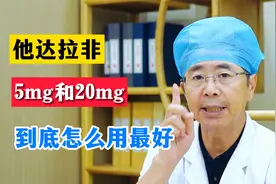他达拉非5mg和20mg，到底怎么用最好？这个视频讲清楚了视频封面