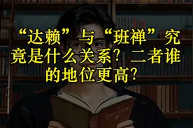 “达赖”与“班禅”究竟是什么关系？二者谁的地位更高？视频封面