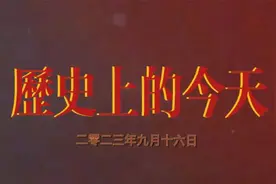 9月16日，历史上的今天，重点事件：齐白石逝世，211工程