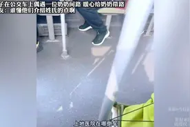 男子在公交车上偶遇一位奶奶问路，暖心给奶奶带路视频封面