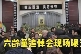 六龄童追悼会，唐僧失声痛哭场面混乱不堪；来日再演父子美猴王！视频封面