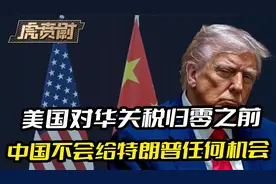 特朗普挣扎也没用，对华关税归零之前，中国不会给美国任何机会视频封面