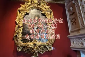 分享全球百套顶级豪宅（第83集）
舍农索城堡视频封面
