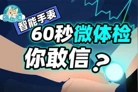 60秒完成“微体检”，HUAWEI Watch 4 是怎么做到的？视频封面