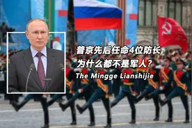 普京任职长达20年，先后任命4位防长，为什么都不是军人？