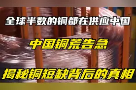 全球半数的铜都在供应中国，中国铜荒告急，揭秘铜短缺背后的真相视频封面