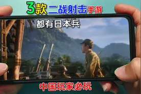 手游推荐：盘点3款冷门二战射击手游，扮演美军打日军